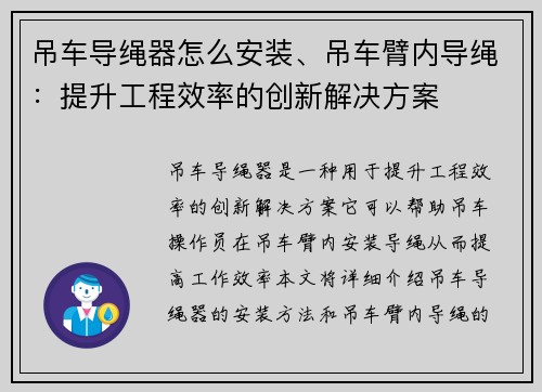 吊车导绳器怎么安装、吊车臂内导绳：提升工程效率的创新解决方案