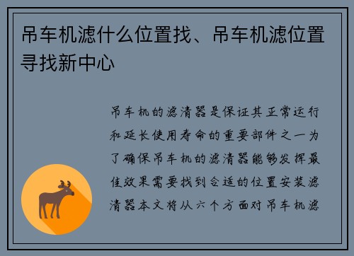吊车机滤什么位置找、吊车机滤位置寻找新中心