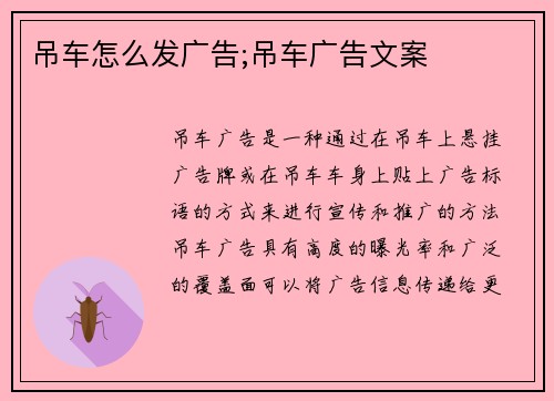 吊车怎么发广告;吊车广告文案
