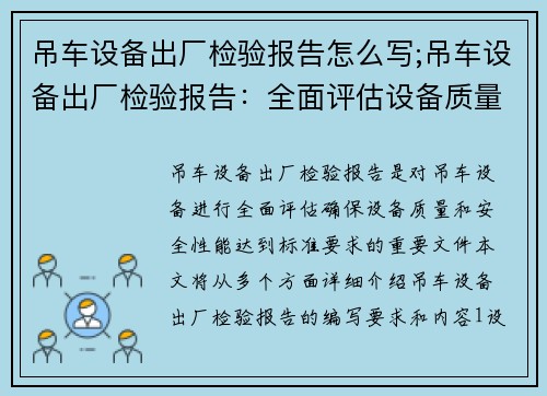 吊车设备出厂检验报告怎么写;吊车设备出厂检验报告：全面评估设备质量及安全性能