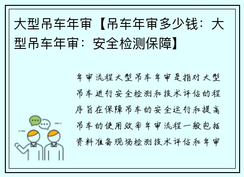 大型吊车年审【吊车年审多少钱：大型吊车年审：安全检测保障】