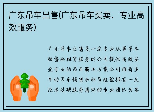 广东吊车出售(广东吊车买卖，专业高效服务)