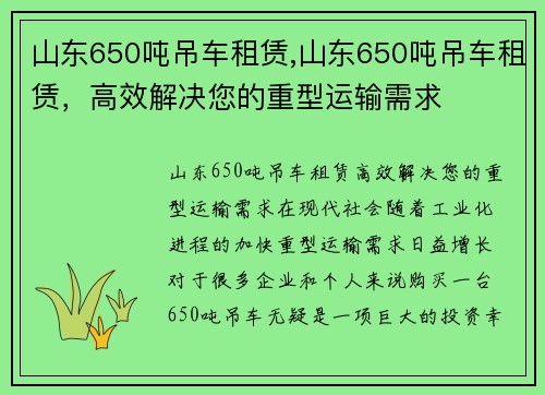 山东650吨吊车租赁,山东650吨吊车租赁，高效解决您的重型运输需求