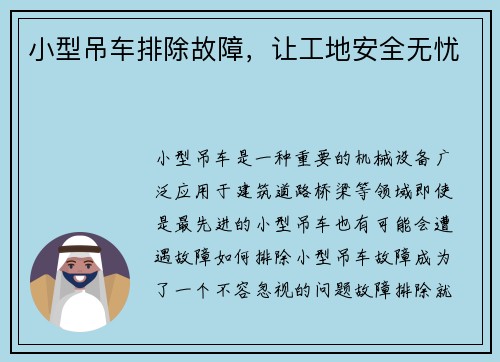 小型吊车排除故障，让工地安全无忧