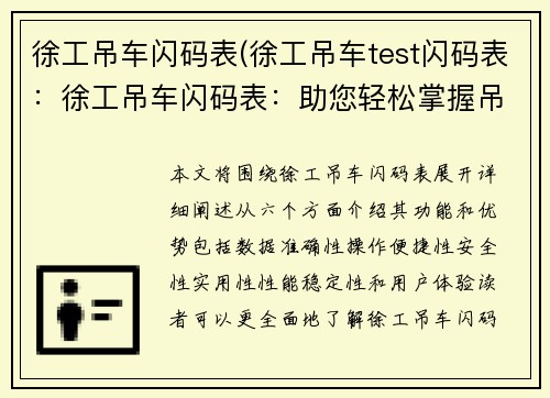 徐工吊车闪码表(徐工吊车test闪码表：徐工吊车闪码表：助您轻松掌握吊装数据)