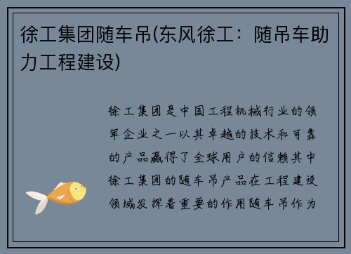 徐工集团随车吊(东风徐工：随吊车助力工程建设)