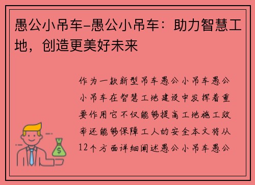 愚公小吊车-愚公小吊车：助力智慧工地，创造更美好未来