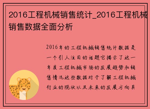2016工程机械销售统计_2016工程机械销售数据全面分析