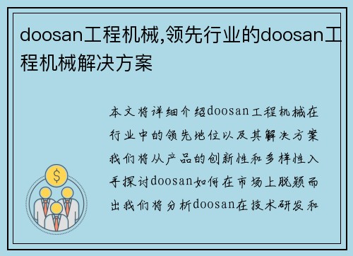 doosan工程机械,领先行业的doosan工程机械解决方案