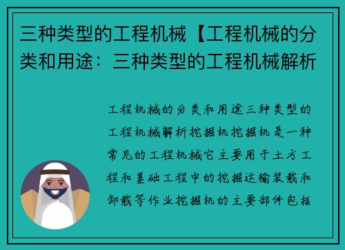 三种类型的工程机械【工程机械的分类和用途：三种类型的工程机械解析】