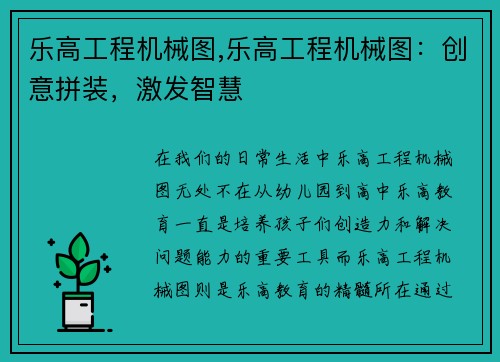 乐高工程机械图,乐高工程机械图：创意拼装，激发智慧