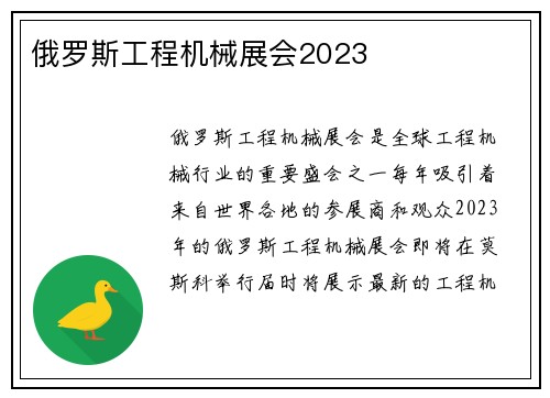 俄罗斯工程机械展会2023
