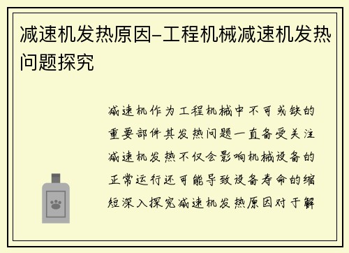 减速机发热原因-工程机械减速机发热问题探究
