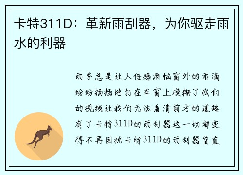 卡特311D：革新雨刮器，为你驱走雨水的利器