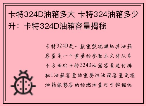 卡特324D油箱多大 卡特324油箱多少升：卡特324D油箱容量揭秘