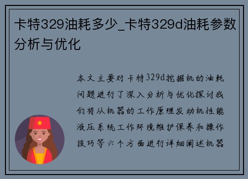 卡特329油耗多少_卡特329d油耗参数分析与优化