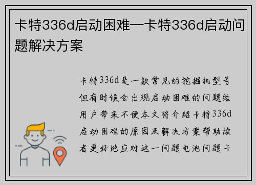 卡特336d启动困难—卡特336d启动问题解决方案