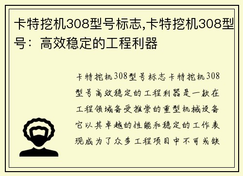 卡特挖机308型号标志,卡特挖机308型号：高效稳定的工程利器