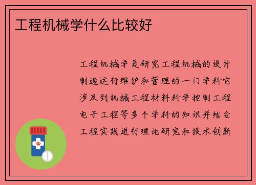 工程机械学什么比较好