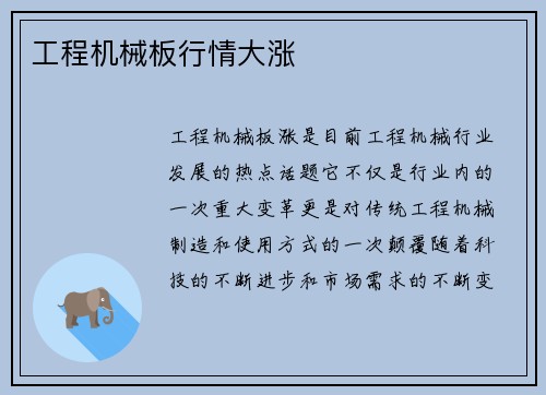 工程机械板行情大涨