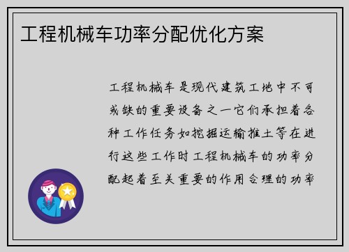 工程机械车功率分配优化方案
