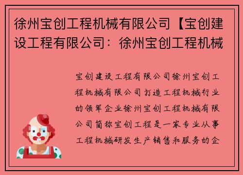 徐州宝创工程机械有限公司【宝创建设工程有限公司：徐州宝创工程机械有限公司：打造工程机械行业的领军企业】