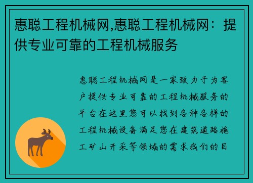惠聪工程机械网,惠聪工程机械网：提供专业可靠的工程机械服务