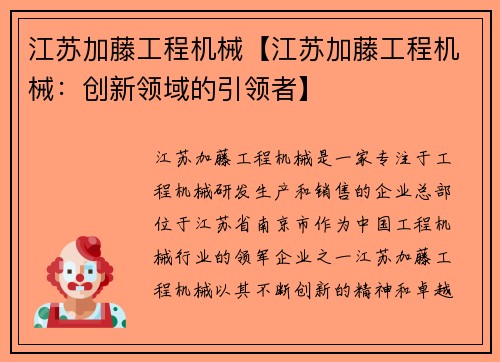 江苏加藤工程机械【江苏加藤工程机械：创新领域的引领者】