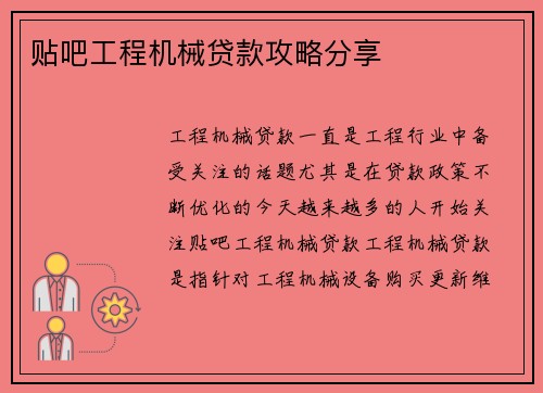 贴吧工程机械贷款攻略分享
