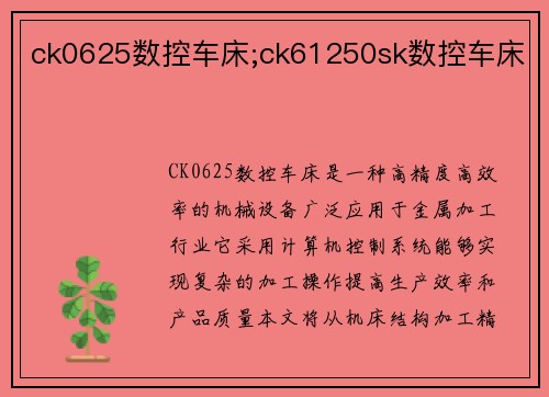 ck0625数控车床;ck61250sk数控车床