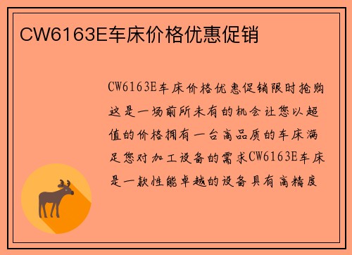 CW6163E车床价格优惠促销