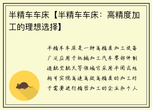 半精车车床【半精车车床：高精度加工的理想选择】