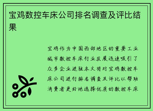 宝鸡数控车床公司排名调查及评比结果