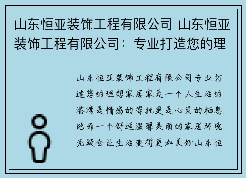 山东恒亚装饰工程有限公司 山东恒亚装饰工程有限公司：专业打造您的理想家居