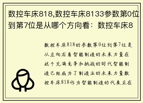数控车床818,数控车床8133参数第0位到第7位是从哪个方向看：数控车床818：智能制造的未来力量