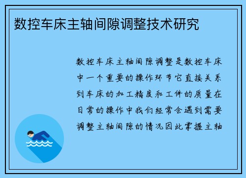 数控车床主轴间隙调整技术研究