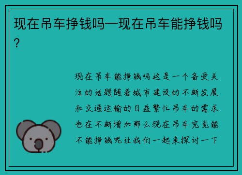 现在吊车挣钱吗—现在吊车能挣钱吗？