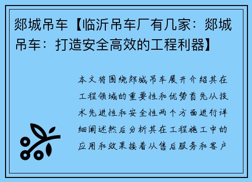 郯城吊车【临沂吊车厂有几家：郯城吊车：打造安全高效的工程利器】