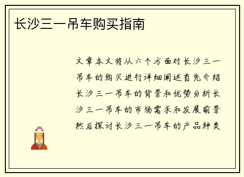 长沙三一吊车购买指南